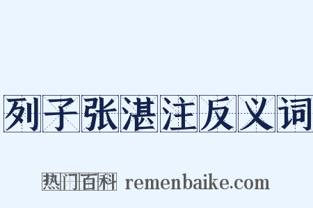 列子张湛注反义词是什么意思的图片